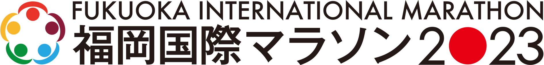 福岡国際マラソン2023 - 公式HP